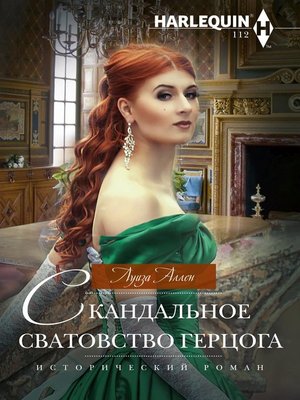 cover image of Скандальное сватовство герцога